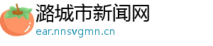 潞城市新闻网